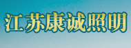 江苏康诚照明科技有限公司_https://www.lu-deng.net_企业商铺_第1张