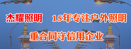 扬州市杰耀照明器材有限公司_https://www.lu-deng.net_企业商铺_第1张