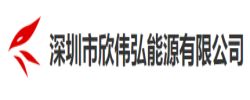 深圳市欣伟弘能源科技有限公司深圳市高新技术企业_https://www.lu-deng.net_企业商铺_第1张