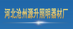 河北沧州源升照明器材厂_https://www.lu-deng.net_企业商铺_第1张