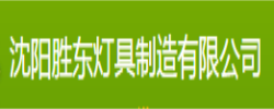 沈阳胜东照明工程有限公司_https://www.lu-deng.net_企业商铺_第1张