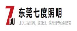 东莞七度照明科技有限公司_https://www.lu-deng.net_企业商铺_第1张