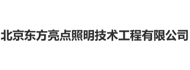 北京东方亮点照明技术工程有限公司_https://www.lu-deng.net_企业商铺_第1张