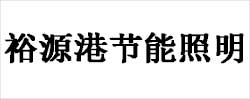 贵州裕源港节能照明工程有限公司_https://www.lu-deng.net_企业商铺_第1张