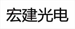 云南宏建光电科技有限公司_https://www.lu-deng.net_企业商铺_第1张