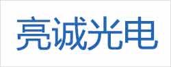 湖北亮诚光电科技有限公司_https://www.lu-deng.net_企业商铺_第1张