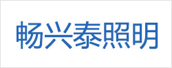 宁夏畅兴泰照明科技有限公司_https://www.lu-deng.net_企业商铺_第1张