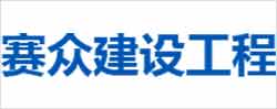 湖南赛众建设工程有限公司_https://www.lu-deng.net_企业商铺_第1张