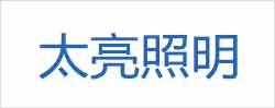 河南省太亮照明器材有限公司_https://www.lu-deng.net_企业商铺_第1张