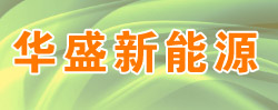 高邮市华盛新能源有限公司_https://www.lu-deng.net_企业商铺_第1张