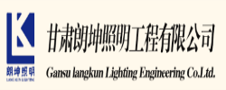 甘肃朗坤照明工程有限公司_https://www.lu-deng.net_企业商铺_第1张