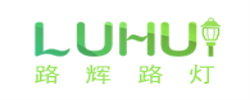 济南路辉照明工程有限公司_https://www.lu-deng.net_企业商铺_第1张